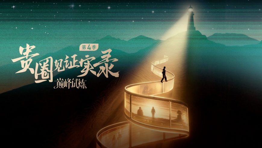 先导篇：短剧第四年风云再起！6位短剧顶流集结，亲述变局中破局之道