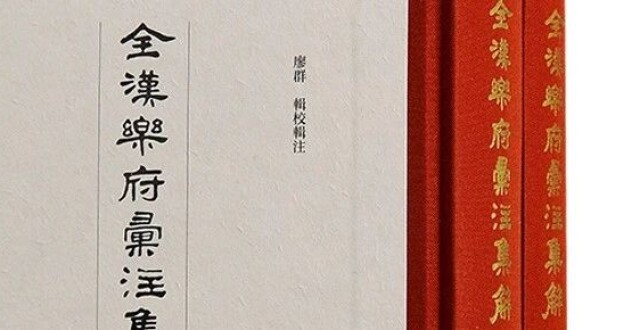 书评 丨 汉乐府及其笺注之集大成_腾讯新闻