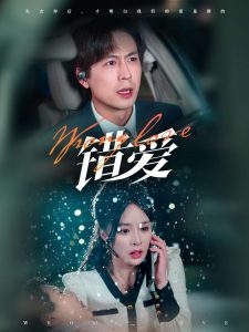 错爱(短剧版)