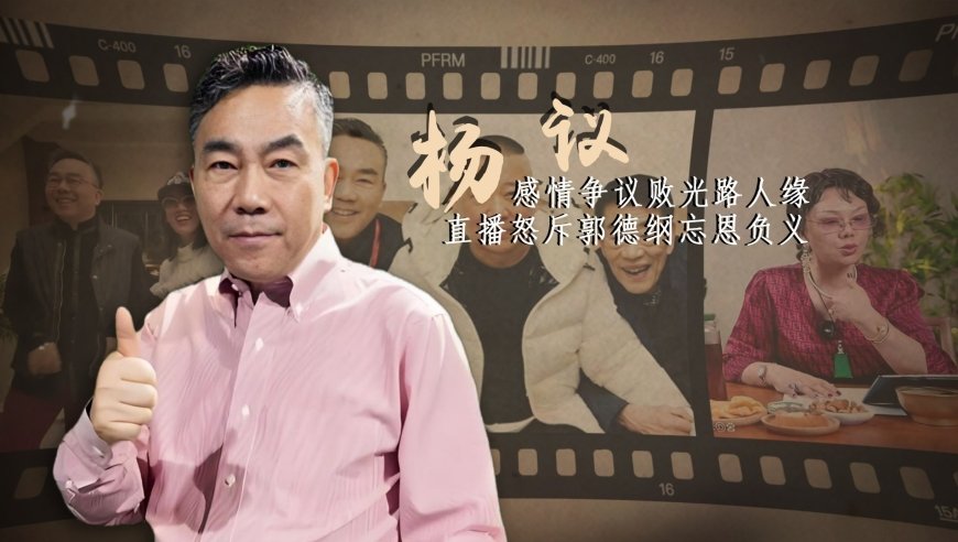 被杨少华“撕碎”体面的杨议，如今又为流量怒批郭德纲，几十年的交情成“变相威胁”|贵圈人物