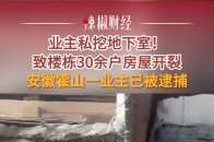 业主私挖地下室！致楼栋30余户房屋开裂，安徽霍山一业主已被逮捕_腾讯新闻