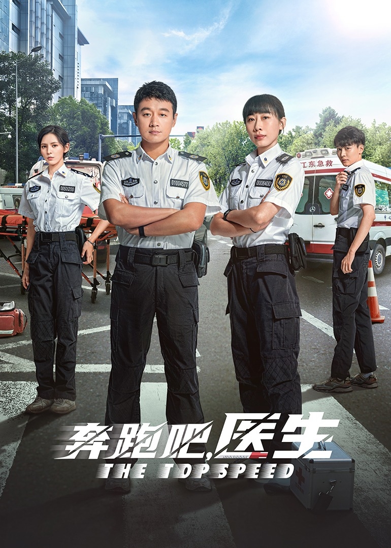 奔跑吧醫生
