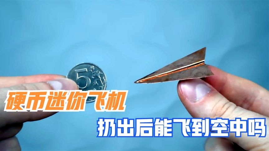 用硬币折成的一个迷你纸飞机，扔出去的瞬间，能飞到天上吗？_腾讯新闻