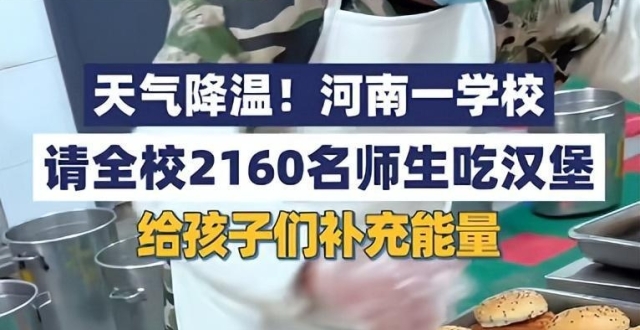 河南永城一学校请全校2160名师生吃汉堡，学生们欢呼雀跃，此前学校买16只羊请师生喝羊汤缩略图