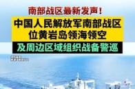 南部战区最新发声！中国人民解放军南部战区位黄岩岛领海领空及周边区域组织战备警巡_腾讯新闻