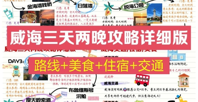 威海3天2夜旅行游玩攻略，纯干货直接抄_腾讯新闻