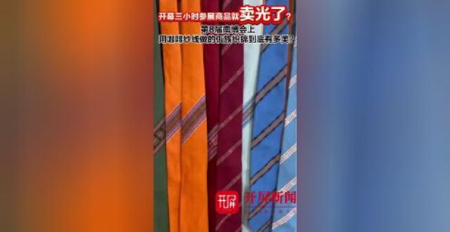 第8届南博会｜开幕3小时所有参展商品售罄，佤族织锦+咖啡到底有什么魅力？_腾讯新闻
