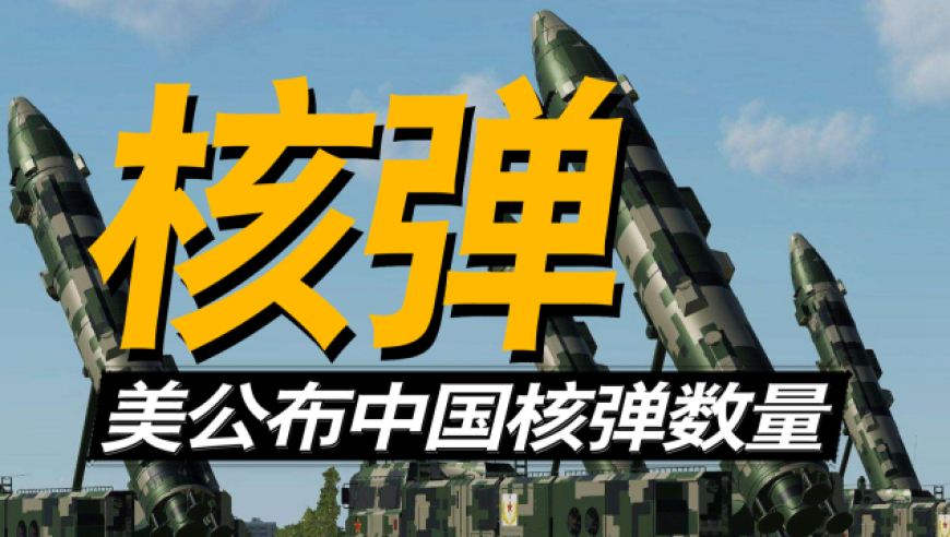 美国为何公布中国核弹数量?沉默多日后,中国国防部作出回应