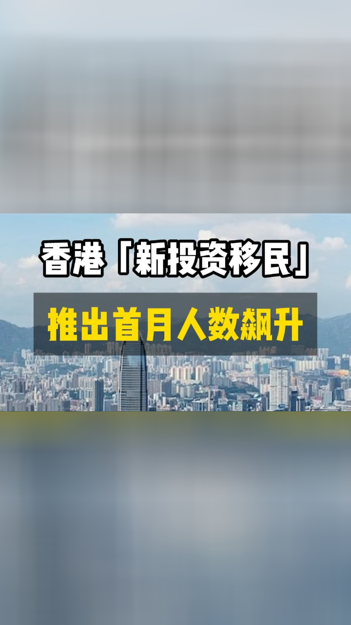 香港新投资移民，推出首月人数飙升