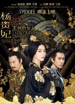 王朝的女人之杨贵妃