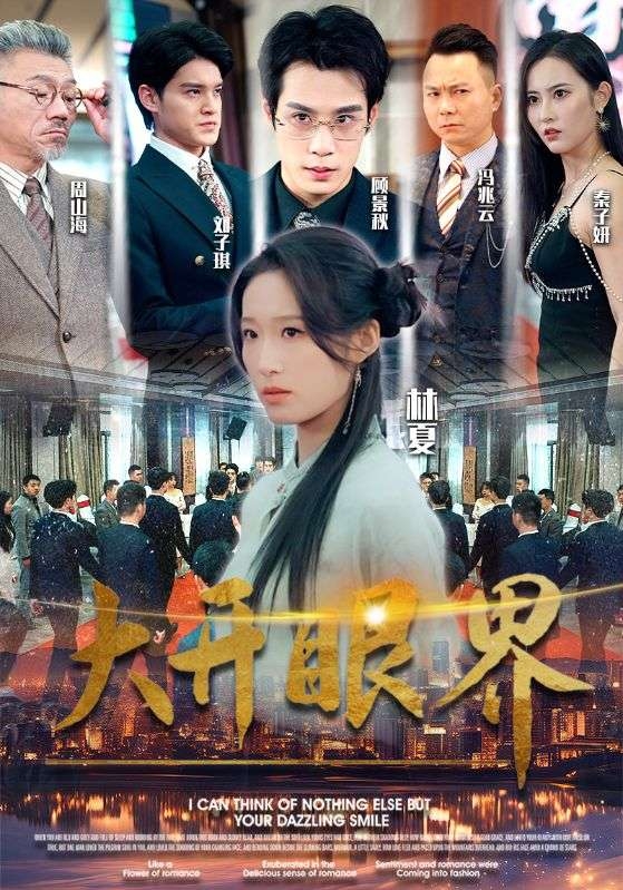 大开眼界(短剧版)