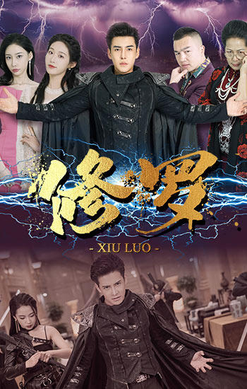 修罗(短剧版)