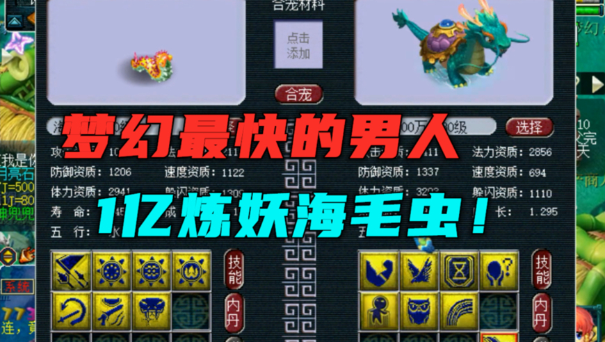 梦幻西游:1亿成本炼妖海毛虫,5技能闭眼合,最后拿7技能冲刺!