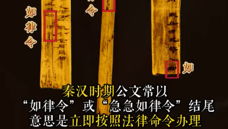 震惊！2000年前的公文就用“急急如律令”？网友：老祖宗的效率原来这么高！