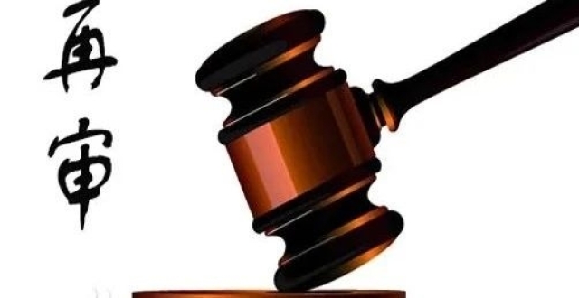 再审：切勿向原审法院申请！_腾讯新闻