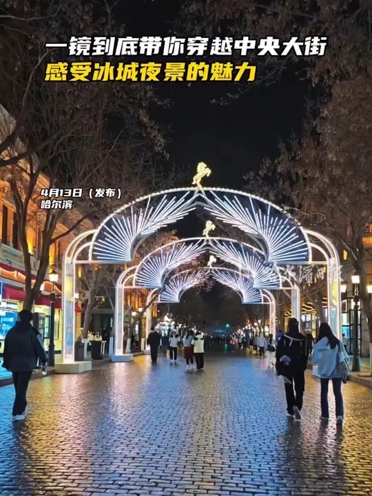 一镜到底带你穿越中央大街，感受冰城夜景的魅力_腾讯新闻