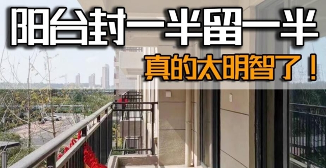 学邻居家阳台封一半留一半，真的太明智了，洗衣房和休闲区全都有了！_腾讯新闻