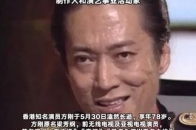 香港影坛“第一恶人”方刚去世，享年78岁，曾参演《人在边缘》《豪门》_腾讯新闻