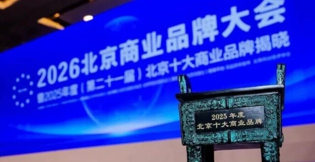创新、跨界、融合，2025年度北京十大商业品牌揭晓_腾讯新闻