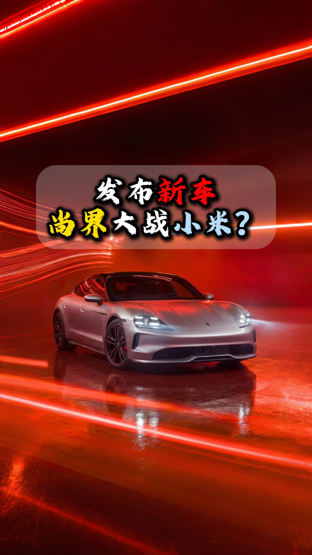 发布新车尚界大战小米？_腾讯新闻