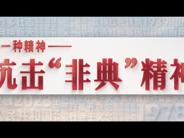 有一种精神丨抗击非典精神汇聚万众一心的力量