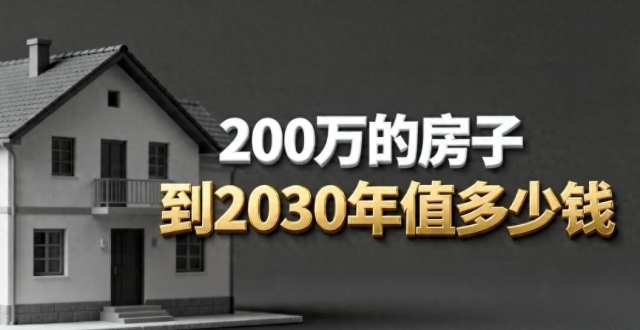 200万的房子，到2030年大概能值多少钱？来看内行人分析的结果_腾讯新闻