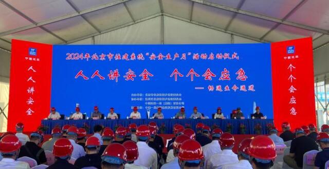 北京市住建系统启动2024年“安全生产月”活动_腾讯新闻