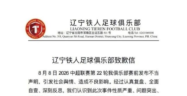辽宁铁人因不当评论被罚5万