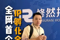 全网首个公开IP孵化流程的操盘手 都说IP孵化是不可能包结果的，我偏不信邪。_腾讯新闻
