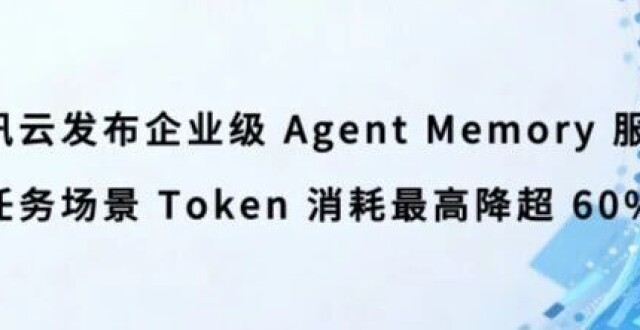 腾讯云发布企业级 Agent Memory 服务，长任务场景 Token 消耗最高降超 60%_腾讯新闻