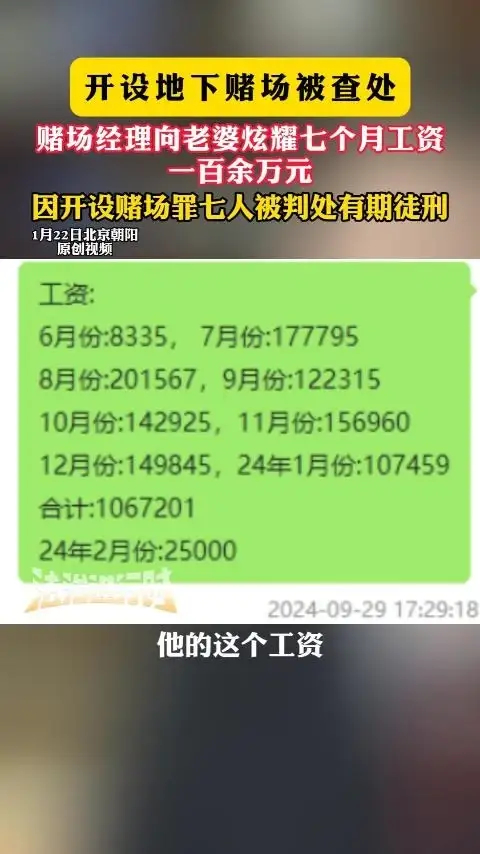 开设地下赌场被查处，赌场经理向老婆炫耀七个月工资一百余万元，因开设赌场罪七人被判处有期徒刑腾讯新闻 