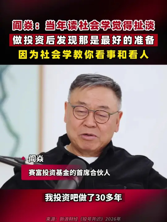 阎焱：当年在北大读社会学觉得“扯淡”，后来做风险投资才发现那是最好的准备，社会学帮你看事，更帮你看人_腾讯新闻