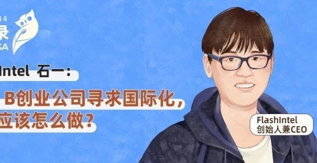 FlashIntel石一：当To B创业公司寻求国际化，到底应该怎么做？ | OMEGA访谈录_腾讯新闻