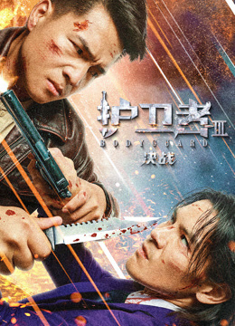護衛者3決戰