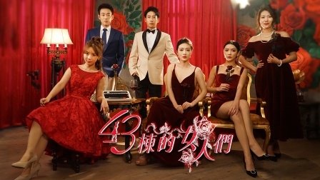 43栋的女人们封面图