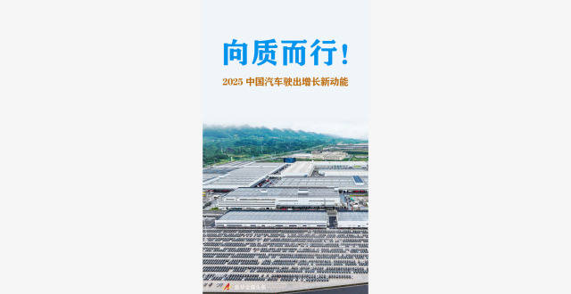 向质而行！2025中国汽车驶出增长新动能_腾讯新闻
