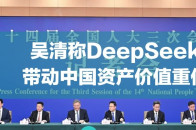吴清称DeepSeek带动中国资产价值重估_腾讯新闻
