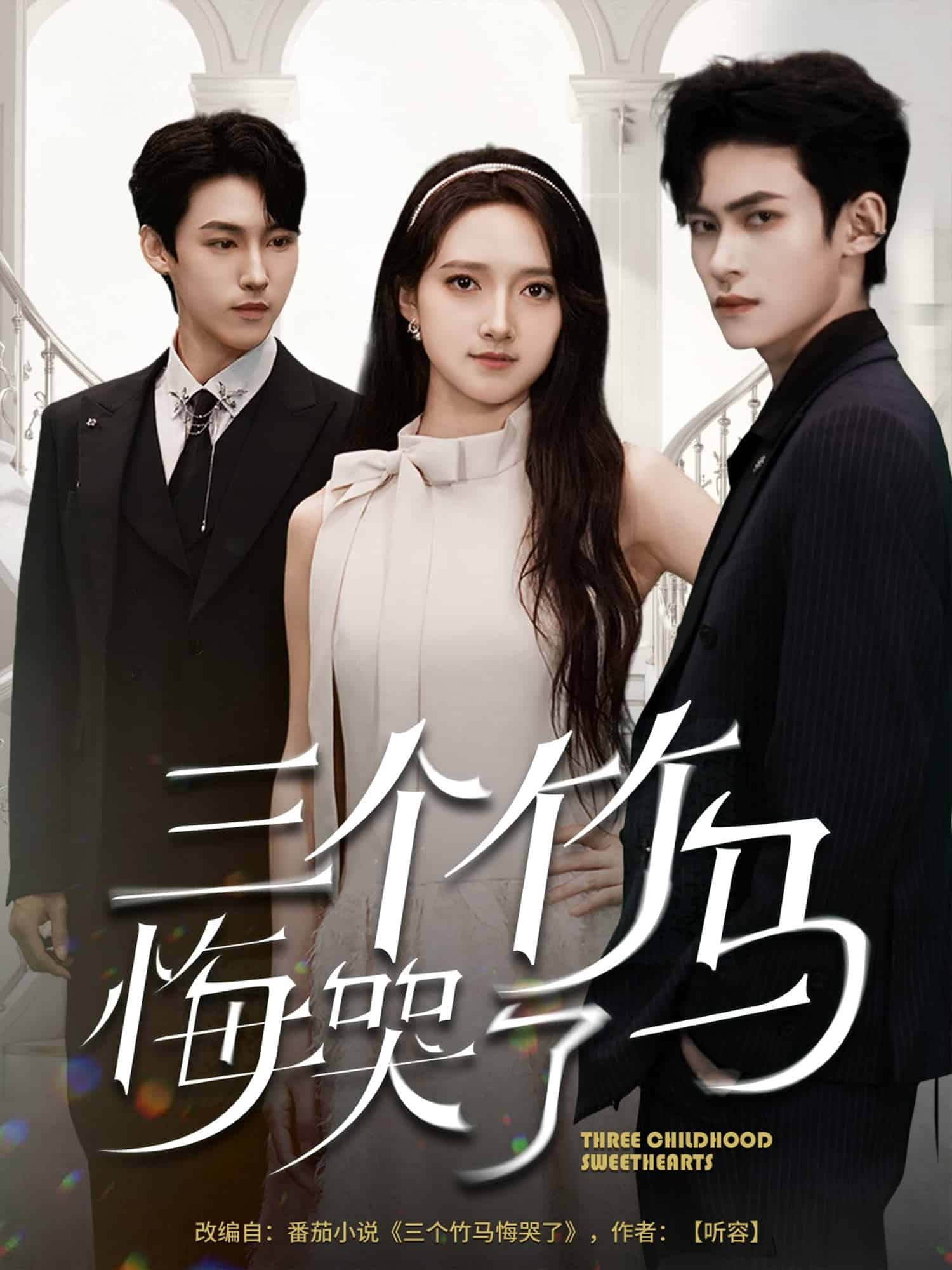 三个竹马悔哭了