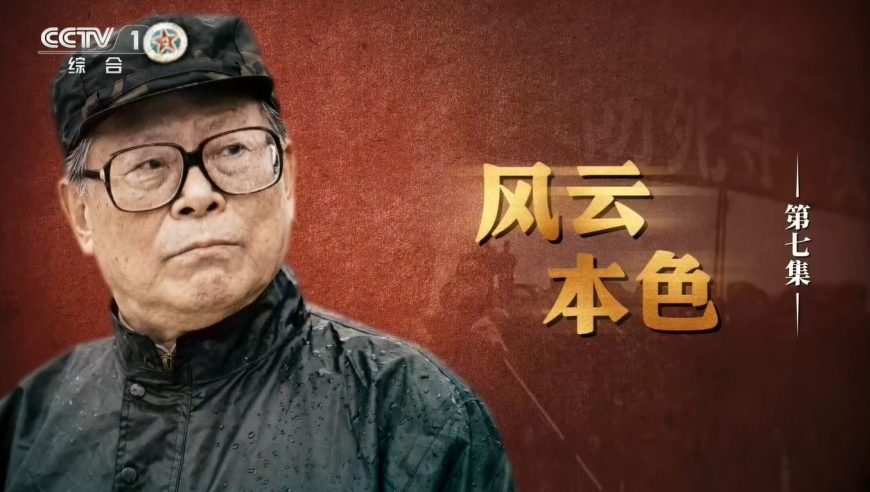 『专题』文献纪录片《江泽民》第七集《风云本色》、第八集《精兵新篇》