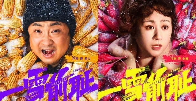 《一雪前耻》曝“好菜上桌”版海报，乔杉马丽打造中秋喜剧大餐_腾讯新闻