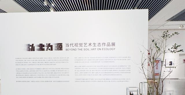 “以土为源——当代视觉艺术生态作品展”第二站亮相天津，呈现土壤生态激发的哲学诗意与美学想象_腾讯新闻