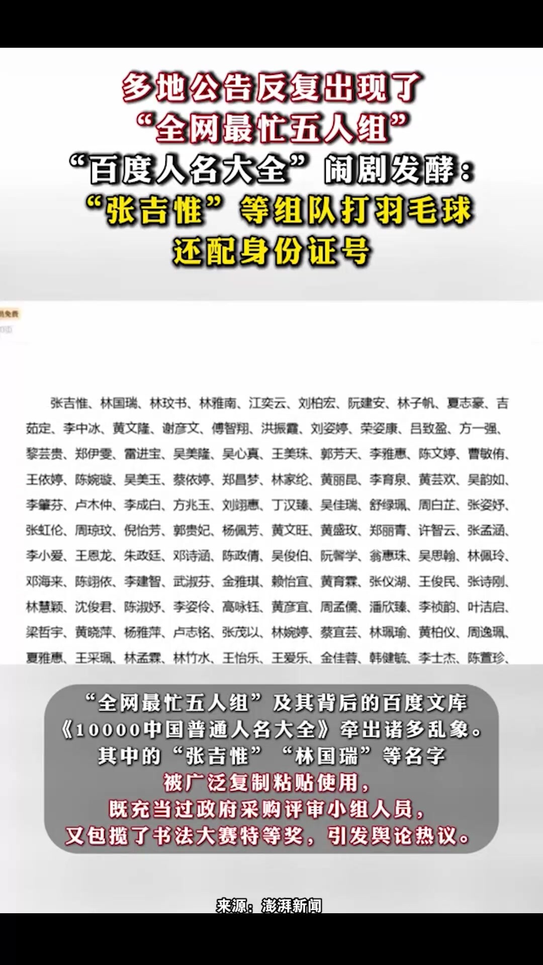 “百度人名大全”闹剧发酵：“张吉惟”等组队打羽毛球，还配身份证号_腾讯新闻
