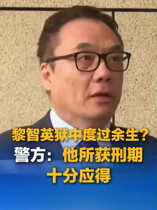 黎智英狱中度过余生？警方：他所获刑期十分应得_腾讯新闻