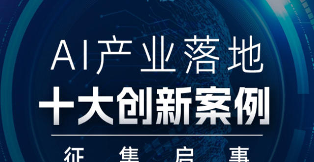 “2024年度AI产业落地十大创新案例”征集评选启动_腾讯新闻