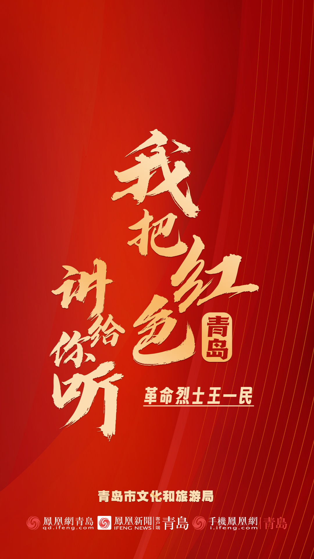 我把红色青岛讲给你听