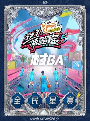 这！就是灌篮 第五季村BA全民星赛