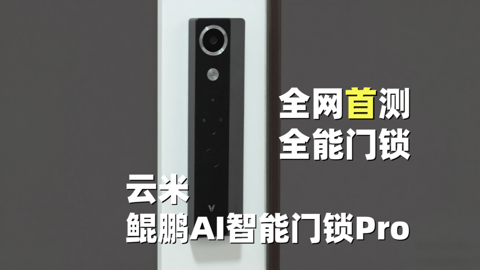 云米鲲鹏 AI 智能门锁 Pro 测评：安全与便捷的完美融合_腾讯新闻