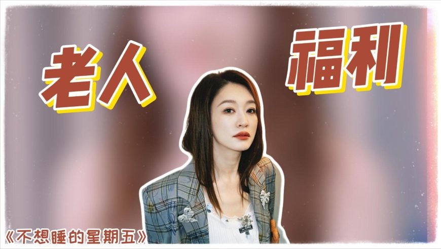 50岁李小冉自嘲错失老人福利！孙怡：坐公交是不是免费丨贵圈名场面