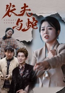 农夫与蛇(短剧版)