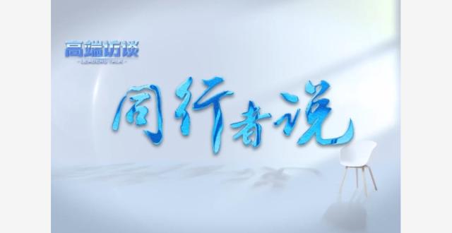 同行者说丨以诚相待_腾讯新闻